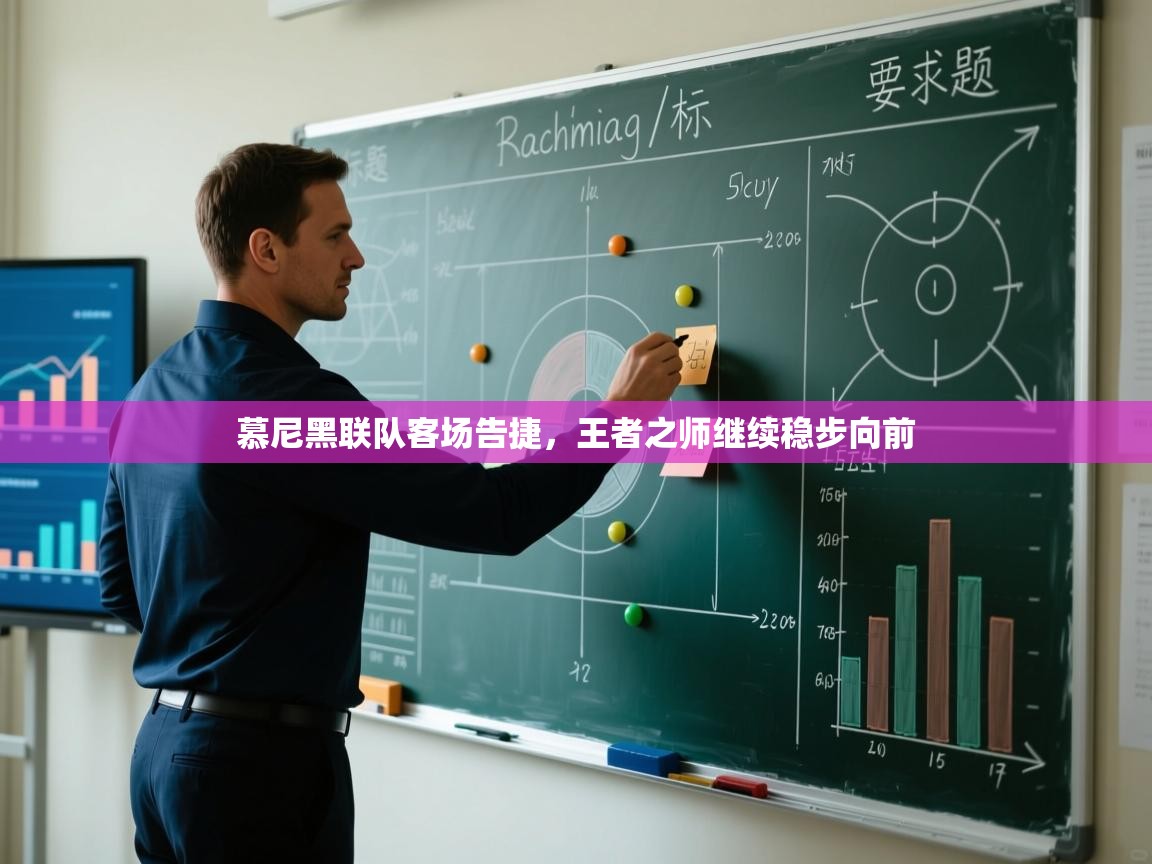 慕尼黑联队客场告捷,王者之师继续稳步向前 第2张