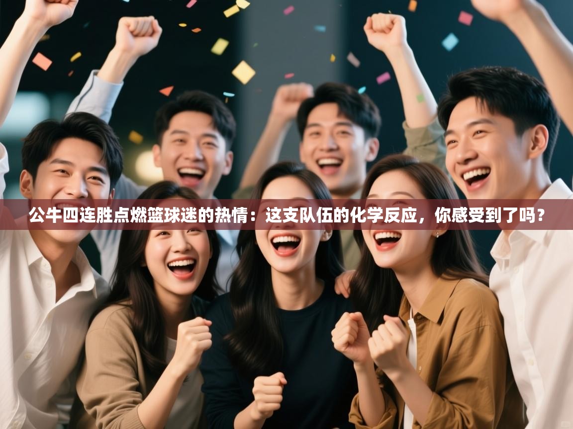 公牛四连胜点燃篮球迷的热情：这支队伍的化学反应，你感受到了吗？  第2张