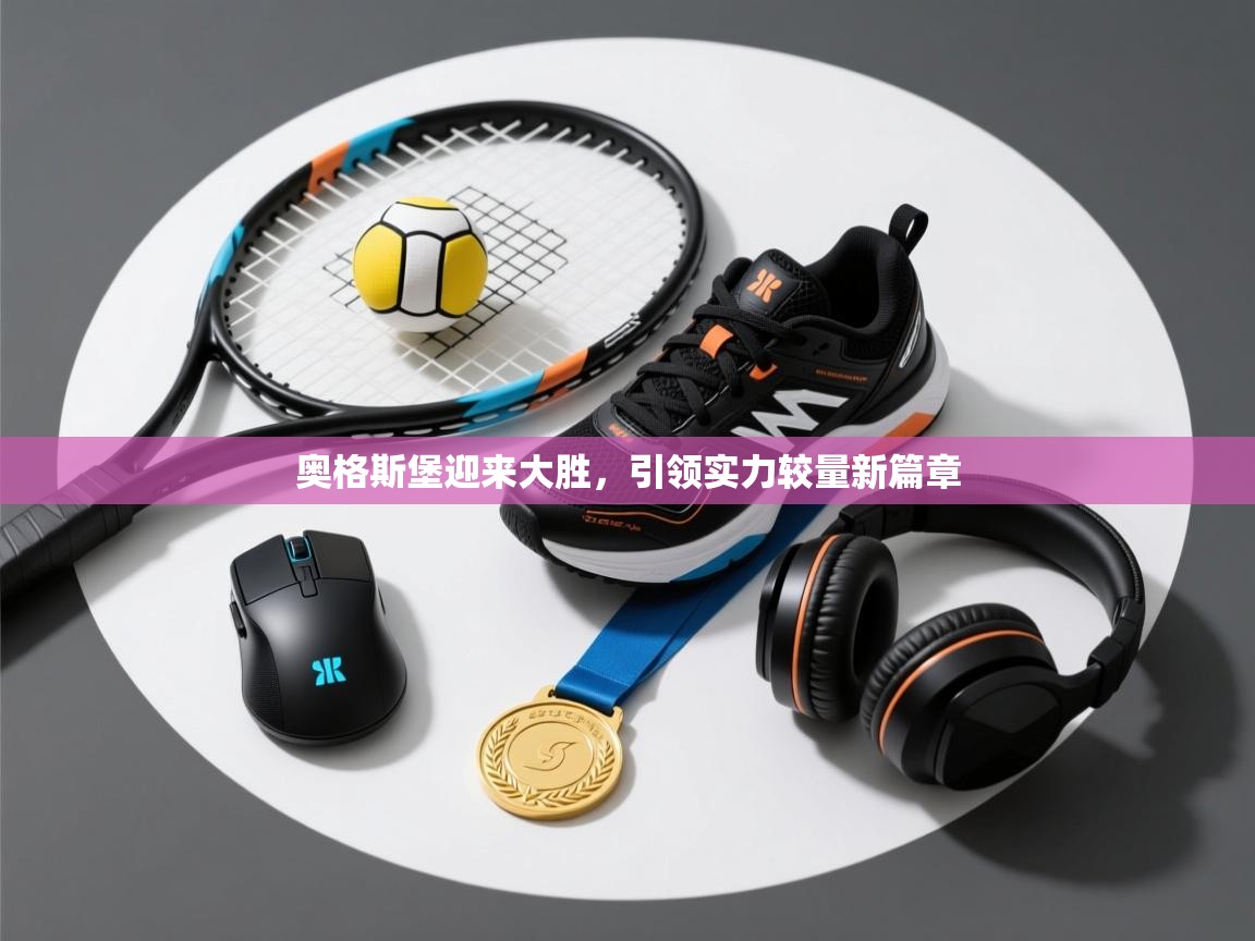 奥格斯堡迎来大胜,引领实力较量新篇章 第2张