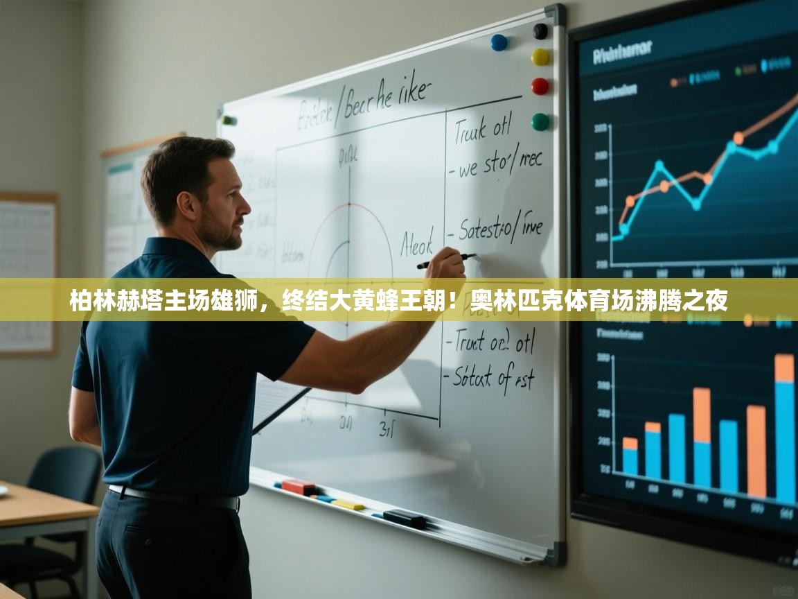 柏林赫塔主场雄狮，终结大黄蜂王朝！奥林匹克体育场沸腾之夜  第1张