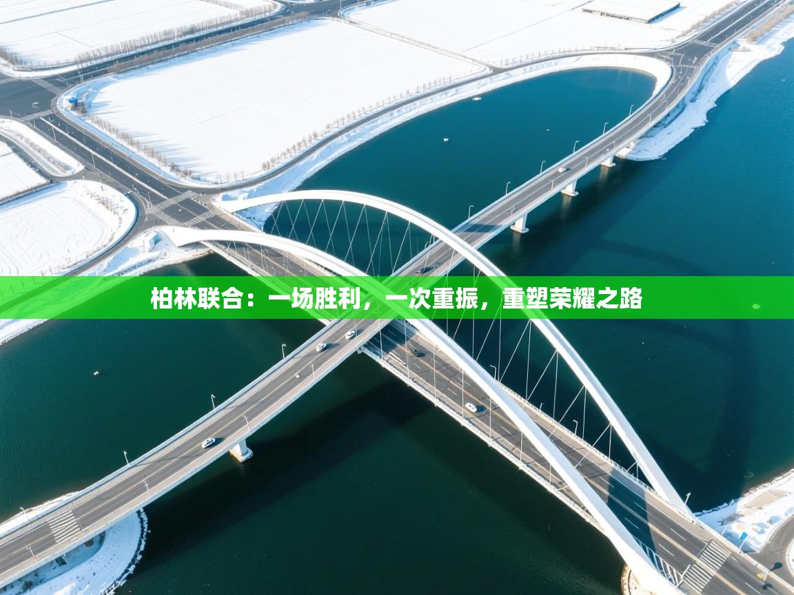 柏林联合:一场胜利,一次重振,重塑荣耀之路 第2张