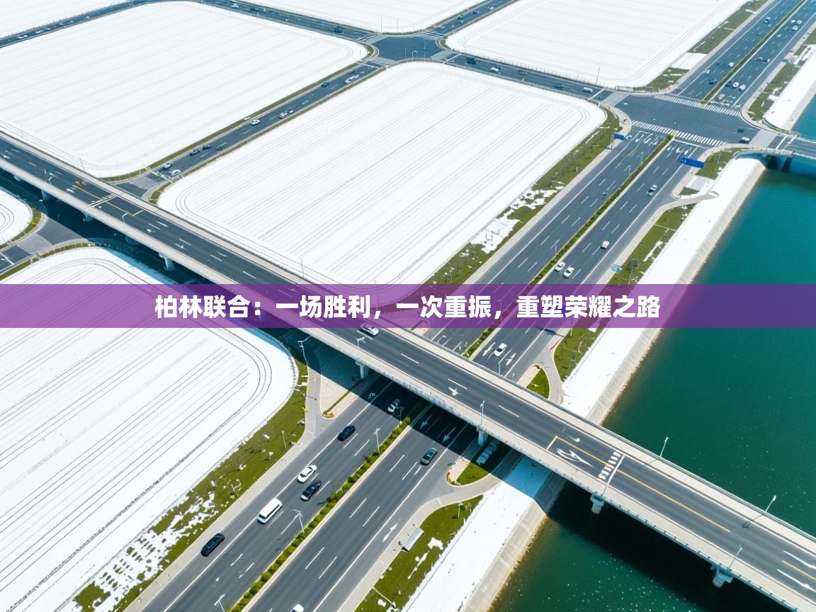 柏林联合:一场胜利,一次重振,重塑荣耀之路 第1张