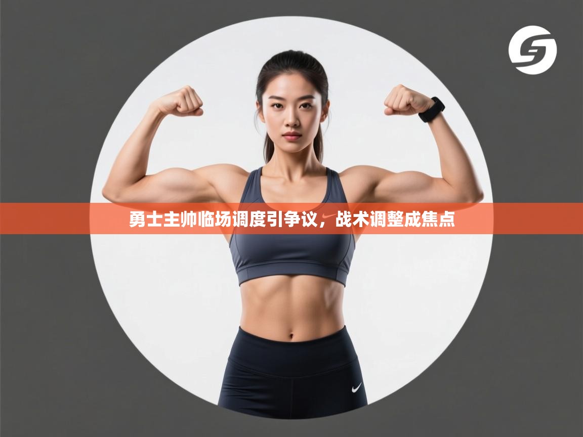 勇士主帅临场调度引争议,战术调整成焦点 第1张