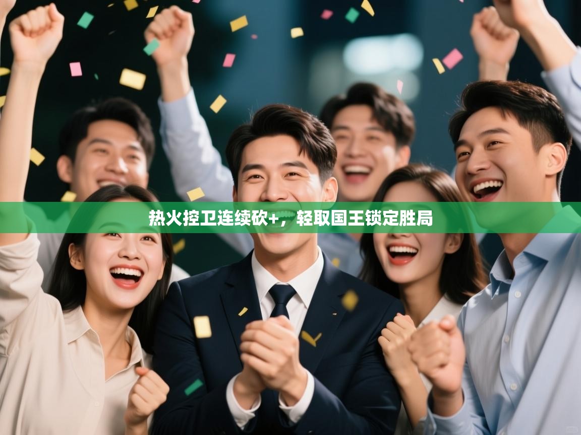 热火控卫连续砍+,轻取国王锁定胜局 第2张
