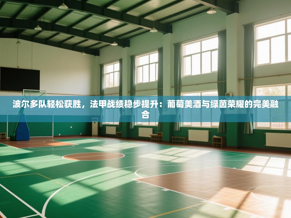 波尔多队轻松获胜,法甲战绩稳步提升:葡萄美酒与绿茵荣耀的完美融合 第1张