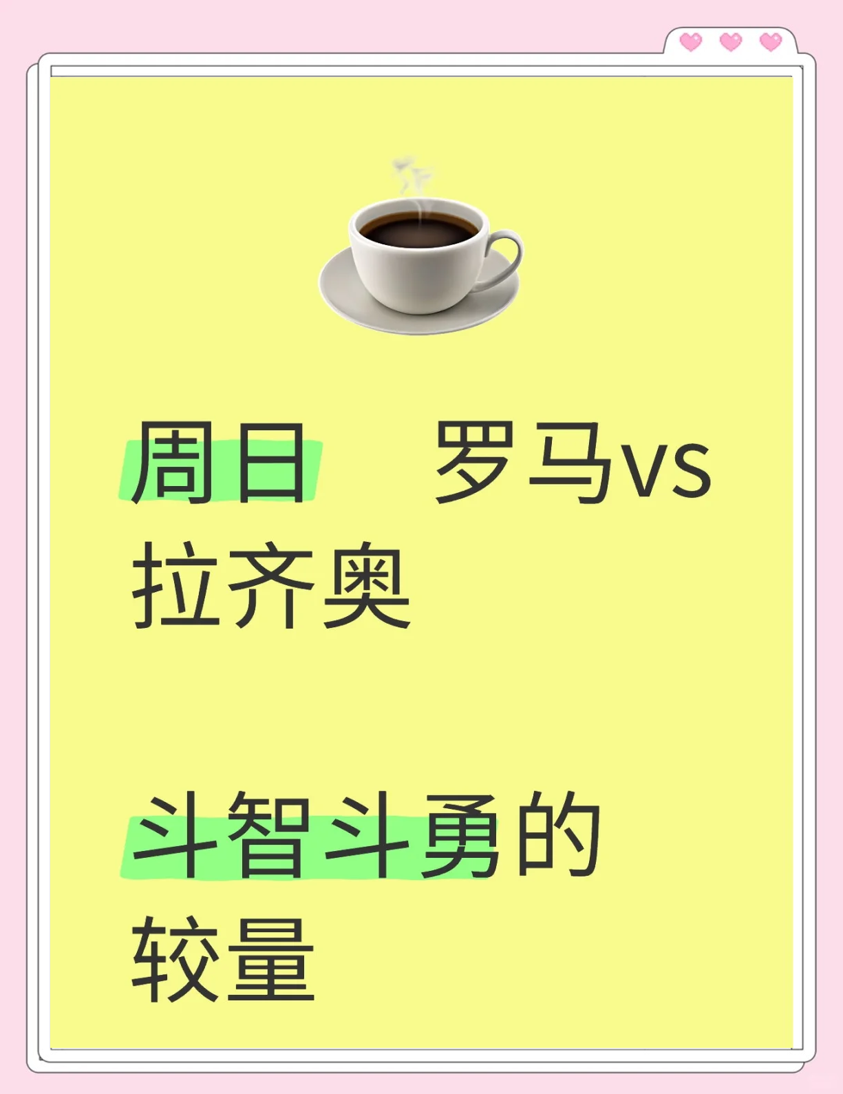 关于拉齐奥逆转罗马，保住欧战资格希望的信息