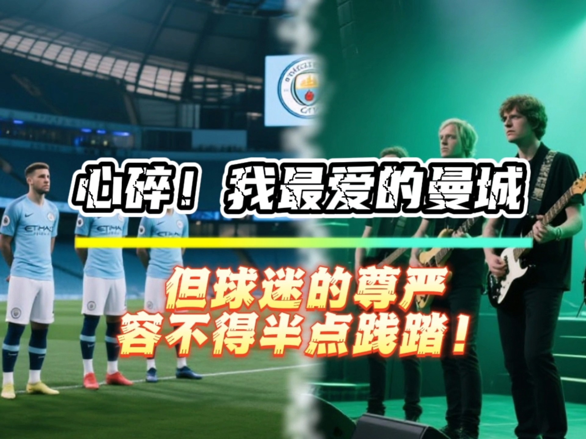 曼城客场逆袭惊险获胜，赛后球迷沸腾！