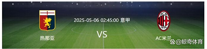 开云体育亚洲官网-AC米兰面对热那亚，期待连胜的简单介绍