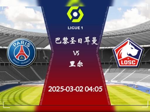 巴黎圣日耳曼对阵雷恩，谁将笑到最后？